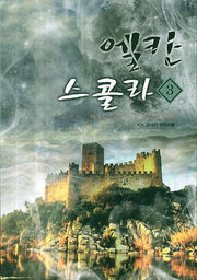 엘칸 스콜라 3