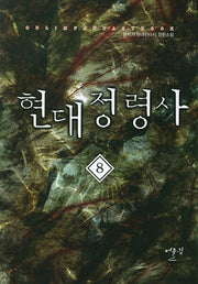 현대정령사 8