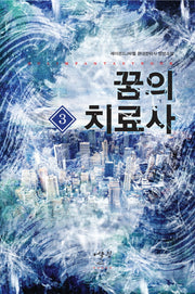 꿈의 치료사 3
