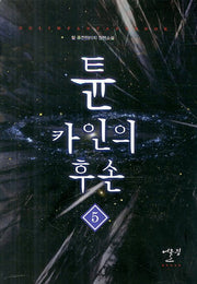 튠 카인의 후손 5
