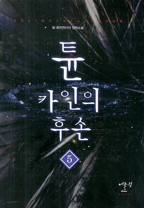 튠 카인의 후손 5