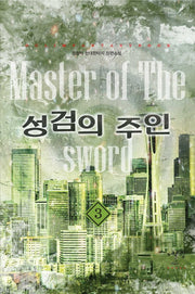 성검의 주인 3: 귀향