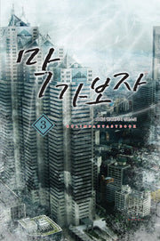 막가보자 3
