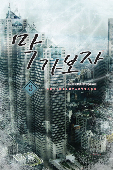 막가보자 3