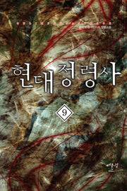 현대정령사 9