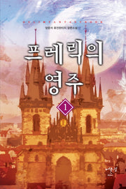 프레릭의 영주 1