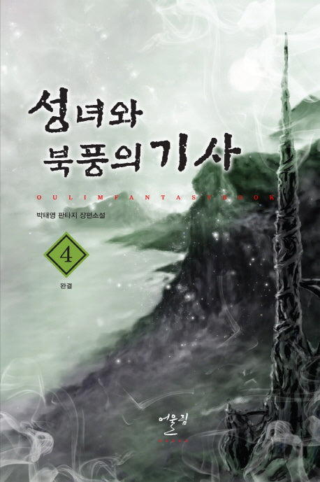 성녀와 북풍의 기사 4(완결)