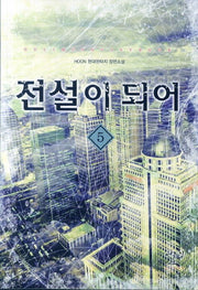 전설이 되어 5