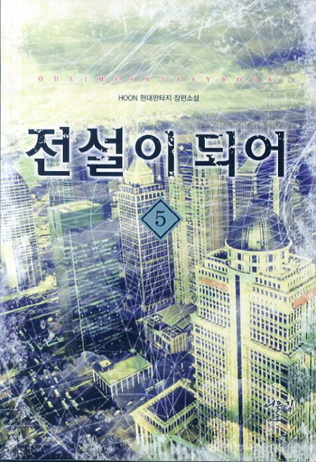 전설이 되어 5