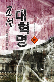 조선 대혁명 18: 서역 너머로 삼족오가 강림하다