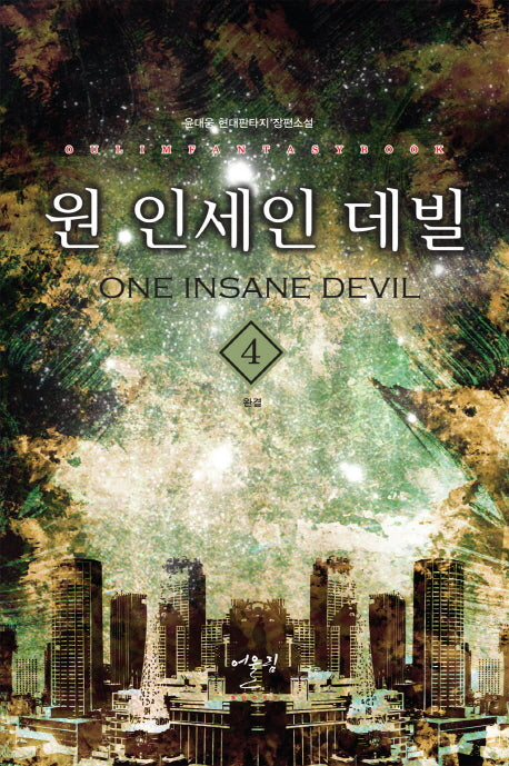 원 인세인 데빌 4(완결)