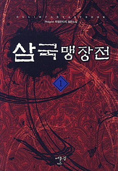 삼국 맹장전 1