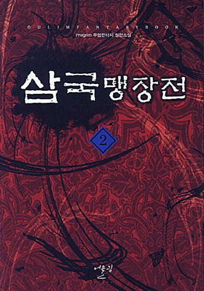 삼국 맹장전 2