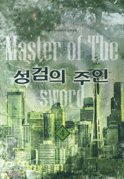 성검의 주인 4: 검
