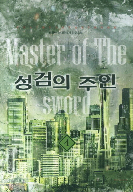 성검의 주인 4: 검