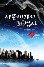 서문세가의 마법사 1