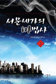 서문세가의 마법사 2
