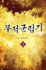 무적군림기 2