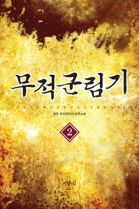 무적군림기 2