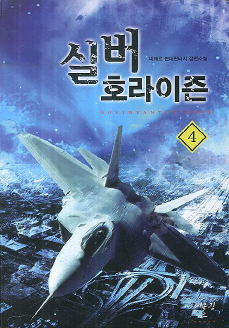 실버 호라이즌 4