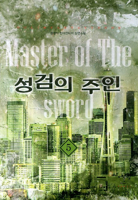 성검의 주인 5: 뱀파이어 퀸