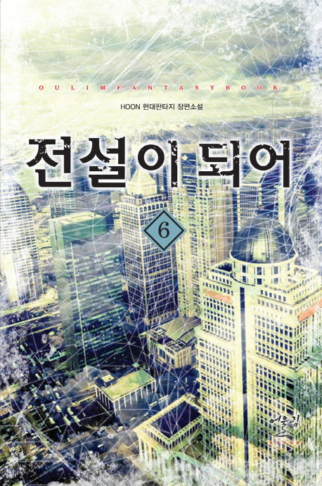 전설이 되어 6