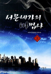 서문세가의 마법사 3
