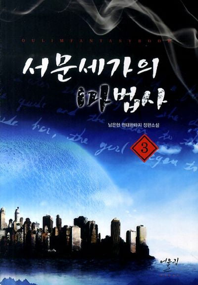 서문세가의 마법사 3