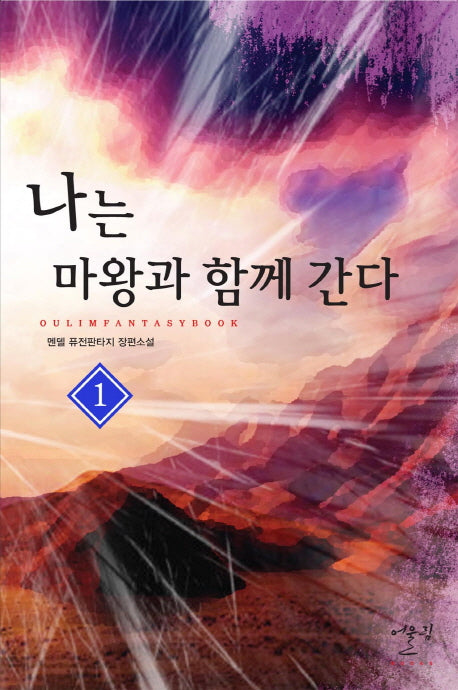 나는 마왕과 함께 간다 1