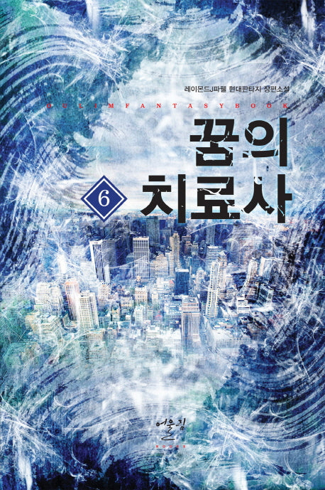 꿈의 치료사 6