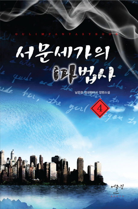 서문세가의 마법사 4