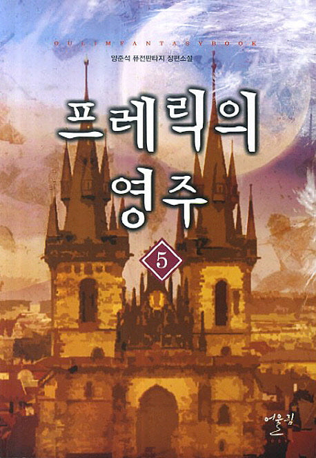 프레릭의 영주 5