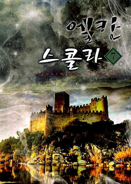 엘칸 스콜라 7