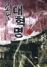 조선 대혁명 20: 잠시 동안의 귀환