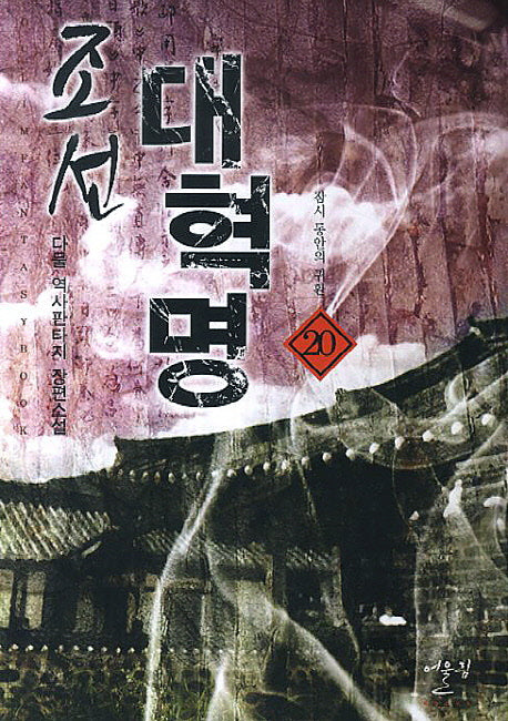 조선 대혁명 20: 잠시 동안의 귀환