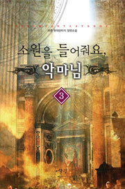 소원을 들어줘요 악마님 3