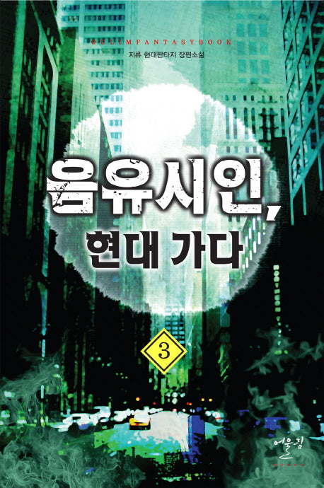 음유시인 현대 가다 3