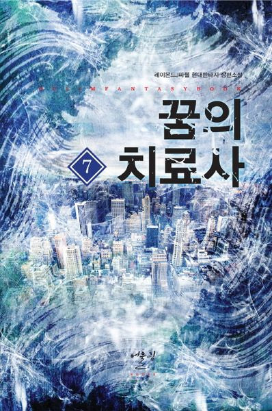 꿈의 치료사 7
