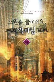 소원을 들어줘요 악마님 4
