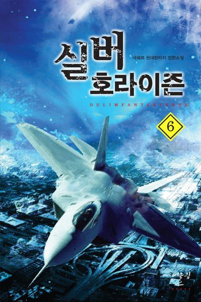 실버 호라이즌 6