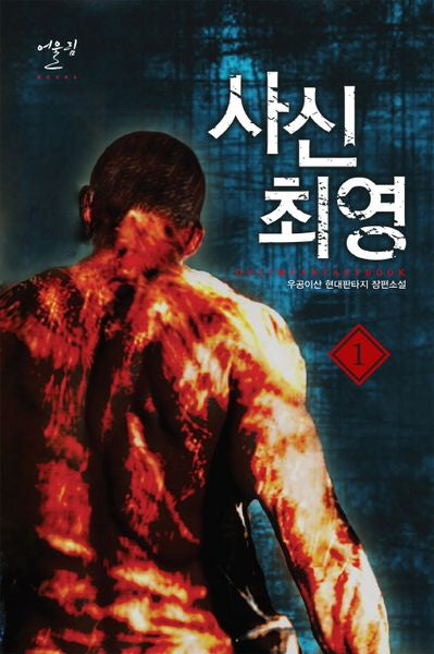 사신 최영 1