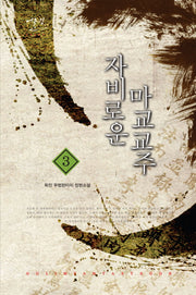 자비로운 마교교주 3