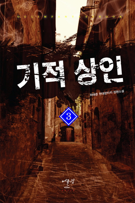 기적의 상인 3