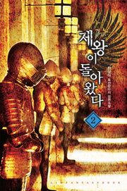 제왕이 돌아왔다 2