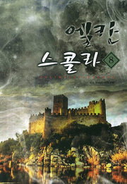 엘칸 스콜라 8(완결)