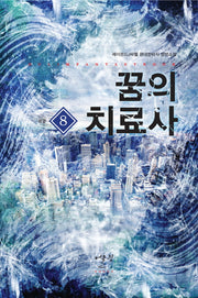꿈의 치료사 8(완결)