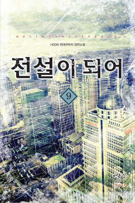 전설이 되어 9