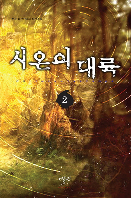 시온의 대륙 2