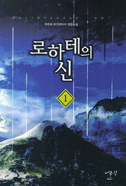 로하테의 신 1