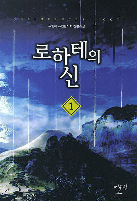 로하테의 신 1